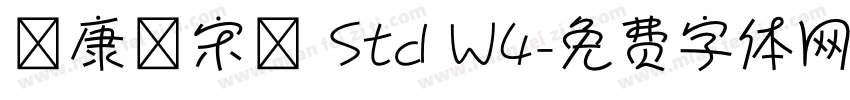 華康標宋體 Std W4字体转换